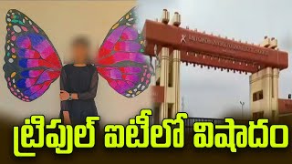 ట్రిపుల్ ఐటీలో విషాదం  IIIT  SRnews8899 [upl. by Mauri]