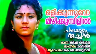 Olikkunnuvo  Raveendran Bichuthirumala Kamal Chithrageetham Murali Evergreensongs Moviemusic [upl. by Nytsrik]