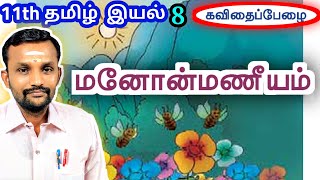 11th மனோன்மணீயம் இயல் 8 செய்யுள்  11th Tamil Unit 8 Manonmaniam Poem  TN New Syllabus [upl. by Leanahtan908]