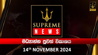 🔴 Supreme News  මධ්‍යාහ්න පුවත් විකාශය  20241114 [upl. by Caty]