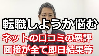 【転職で失敗したくない！ネットの口コミ等が気になる】嫌な予感 [upl. by Ker]