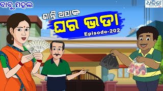 ବାବୁ ମହଲ ଶାନ୍ତି ଅପାଙ୍କ ଘର ଭଡା  Babu Mahal  202  Santi Apanka Ghara Bhada [upl. by Eriam]