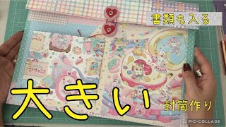 【作業動画】インパクト大 色々入れれる大きめ封筒 [upl. by Annalise]