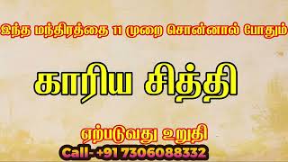 காரிய சித்தி l Kaariya shithi [upl. by Morrell]