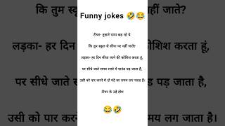 Today best jokes 🤣 funny funnyjokes jokes shorts [upl. by Bound]