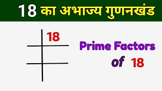 18 का अभाज्य गुणनखंड  Prime Factors of 18  18 ka LCM [upl. by Verity]