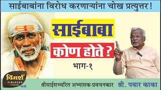 Who was Sai Baba  Real History of Shirdi Saibaba  Saibaba Kaun the marathi podcast [upl. by Annaear374]