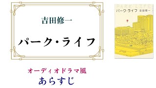 吉田修一『パーク･ライフ』～オーディオドラマ風あらすじ [upl. by Aigil424]