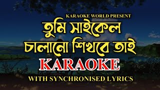 Tumi Cycle Chalano  Obosthan  অবস্থান  Karaoke With lyrics  Unplugged Version highway [upl. by Ecilahs]