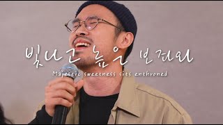 AGAPAO Worship 빛나고 높은 보좌와  Majestic sweetness sits enthroned [upl. by Eleon]