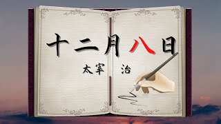 【日本文学の朗読】太宰治『十二月八日』 [upl. by Clemmy]