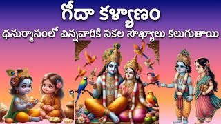 Goda devi Kalyanam గోదాదేవి కళ్యాణం ధనుర్మాసంలో విన్నవారికి సకల సౌఖ్యాలు కలుగుతాయి Telugu Stories [upl. by Hoebart516]