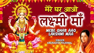 दीपावली Special भजन Mere Ghar Aao Lakshmi Maa I Lakshmi Bhajans I ANURADHA PAUDWALDeepawali Special [upl. by Esserac]