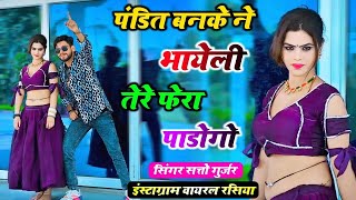 Satto Gurjar Rasiya  पंडित बनके में भायेली तेरे फेरा पांडुगो  New Superhit Viral Rasiya 2024 [upl. by Nylednarb]