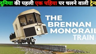 The Brennan monorail train  एक पहिए पर चलने वाली ट्रेन brennan monorail [upl. by Asilim265]