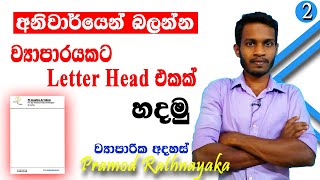 ව්‍යාපාරයකට Letter Head ඒකක් හදමු  How create Business Letter Head vlog 2 [upl. by Relda961]