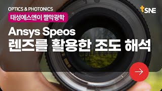 짤막 광학 Ansys Speos  렌즈를 활용한 조도 해석 [upl. by Cowden]