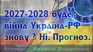 Чи буде у 20272028 нова війна між Україною і РФ або чи буде ця тривати ще Ні Астро прогноз [upl. by Royce]