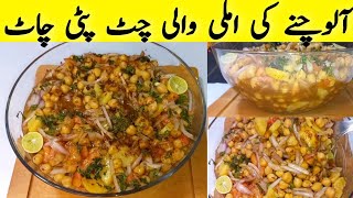 Chana Chaat recipe with Imli ki Khatti meethi Chatni  Chana Chaat ki Chatpati Chatni ki recipe [upl. by Bowe]