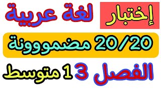 أضمن 2020 في إختبار اللغة العربية الفصل 3 أولى متوسط [upl. by Gwenneth134]