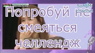 Попробуй не смеяться Challenge kpop ver №9 [upl. by Neersan]