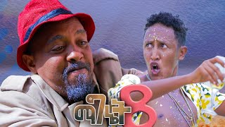 New Eritrean comedy 2024 Magnet 8 Dawit Eyob ማግኔት 8 ብ ዳዊት እዮብ [upl. by Vince]