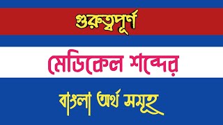 Medical Terminology meaning in bangla [upl. by Yusem]