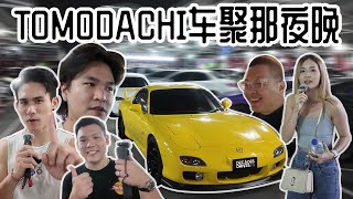 VLOG 那天晚上Tomodachi车聚！我的车绝对独一无二！遇到我爱的人！Jason大块！CRZ型男！还有越南妹！带你们看看晚上的车聚是怎样！ [upl. by Pang]