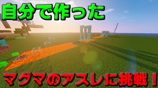 【マインクラフト】自分で作ったマグマアスレチックに挑戦する！！ [upl. by Eidak668]