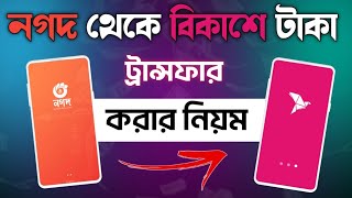 নগদ থেকে বিকাশে টাকা ট্রান্সফার  Nagad theke bkash send money  nagad to bkash send money [upl. by Lekar]