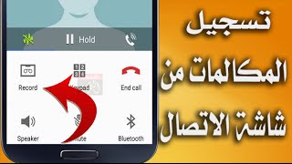 اضافة زر تسجيل المكالمات على شاشة الاتصال في جوال سامسونج [upl. by Eeslehc]