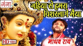 जो गे मैया ऐ की कैले  Madhav Rai Songs  Maithili Devi Geet 2016  Bhakti Songs 2016 [upl. by Penni]