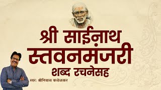 Shri Sainath Stavan Manjari With Lyrics  Shirdi Saibaba [upl. by Ecylahs]