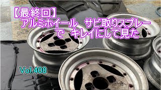 【最終回】 アルミホイール サビ取りスプレー で キレイにして見た vol408 [upl. by Odoric587]