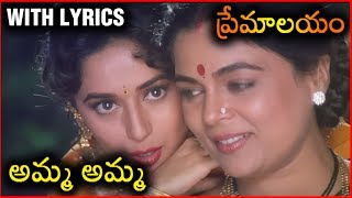 Premalayam Movie Video Song With Lyrics అమ్మ అమ్మ  Salman Khan  Madhuri Dixit [upl. by Ardnayek635]