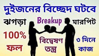 ১সেকেন্ডে দুজনের সম্পর্ক বিচ্ছেদ ঘটবে এই গুপ্ত তন্ত্র করলেবিদ্বেষন মন্ত্রjaimaakalibengalichannel [upl. by Morganne]