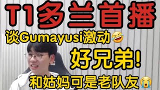 T1 doran谈t1众队友当场激动我和gumayusi是老队友！非职业就在一起打啦！t1 t1zeus leagueoflegends faker lck 英雄聯盟 [upl. by Ainessey437]