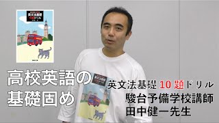 田中健一先生からのメッセージ【英文法基礎10題ドリル】駿台文庫 [upl. by O'Carroll314]