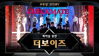 로투킹 Story ♬ 더보이즈THE BOYZ CHECKMATE  파이널 경연 [upl. by Illac]