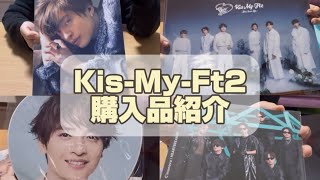 【購入品紹介】KisMyFt2  ツアーグッズ CD [upl. by Livingstone]