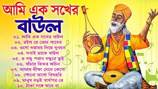 আমি এক সখের বাউল  Bengali New Baul Song  Hit Baul Gaan  Nonstop Baul Song  Folk Song Bangla [upl. by Linetta913]