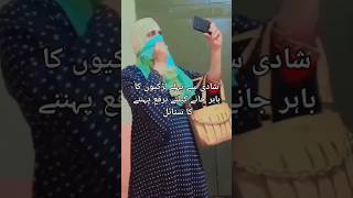 شادی سے پہلے لڑکیوں کا برقع پہننے کا سٹائل اور شادی کے بعد 🤪🤣funny viralshort [upl. by Eytak]