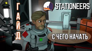 👨‍🚀Stationeers С ЧЕГО НАЧАТЬ ГАЙД [upl. by Greysun]