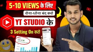 yt studio के ये तीन सेटिंग ऑन करो view 100 अपने आप बढ़ेगा  how to increase view on yt studio [upl. by Newlin]