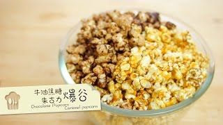 焦糖爆谷 朱古力爆谷 caramel popcorn chocolate popcorn by 點Cook Guide [upl. by Vargas603]