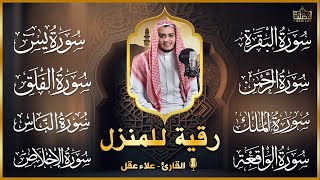 رقية قوية للبيت سورة يس، الواقعة، الرحمن، الملك  شفاء وبركة وحفظ من الشيطان Quran Ruqyah [upl. by Odnomor533]