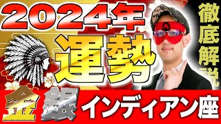 【ゲッターズ飯田】2024年の運勢【金・銀のインディアン座、徹底解説】 [upl. by Harrat]