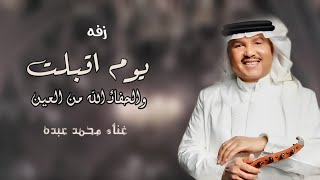 زفات محمد عبدهزفة يوم اقبلت والحافظ الله من العين  اجمل زفة عروس مجانيه بدون حقوق [upl. by Losyram]