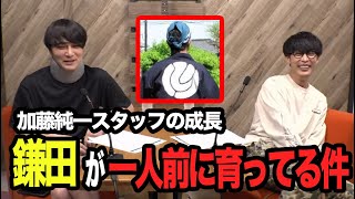 【部下の育て方】鎌田が一人前になりつつある件【ピザラジ 切り抜き】【加藤純一 オーイシマサヨシ】 [upl. by Harras858]