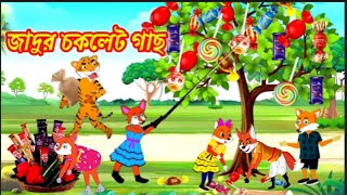 জাদুর চকলেট গাছ Rupkothar Golpo Cartoon video Fox Cartoon Bangla Cartoon Cartoons onগল্পকন্যা [upl. by Waldemar]